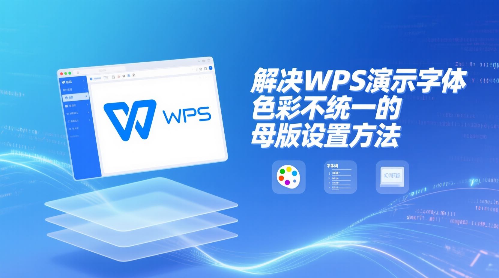 解决WPS演示字体色彩不统一的母版设置方法