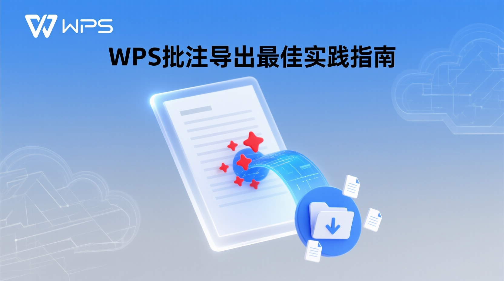 WPS批注导出最佳实践指南